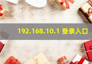 192.168.10.1 登录入口